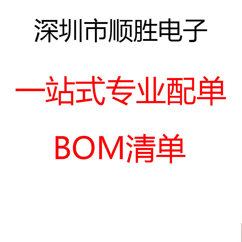 深圳市顺胜电子 一站式专业配单BOM清单