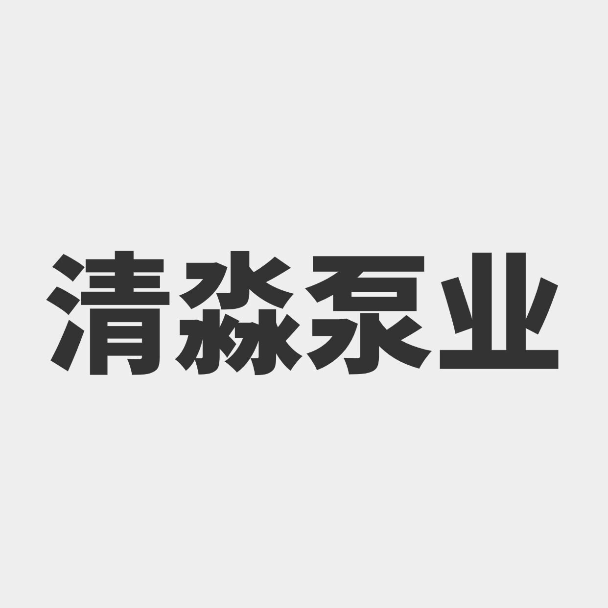 清淼泵业