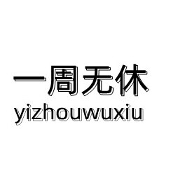 一周无休家 店铺LOGO