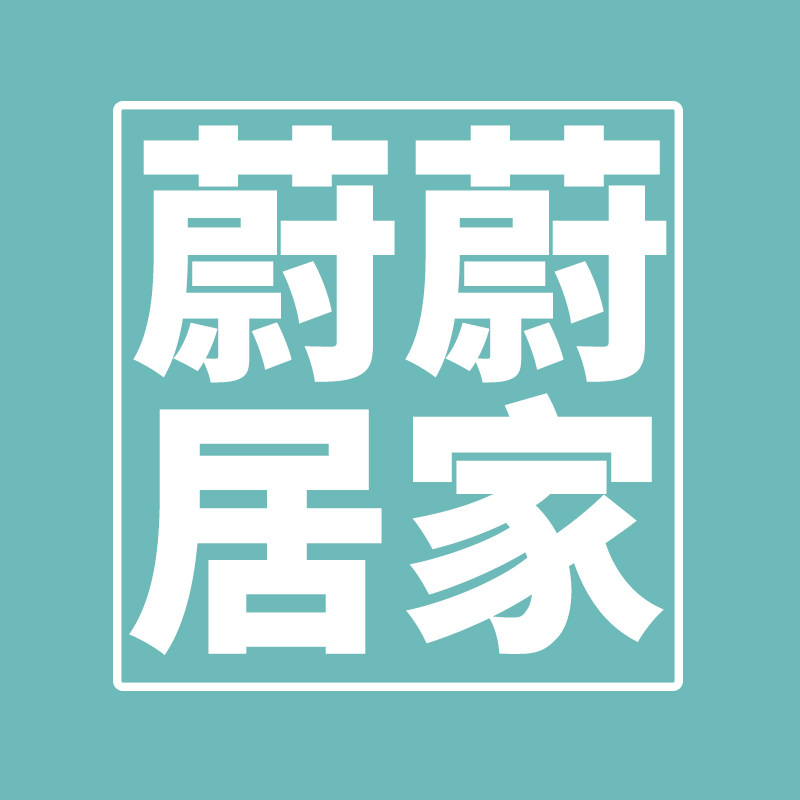 蔚蔚居家日用