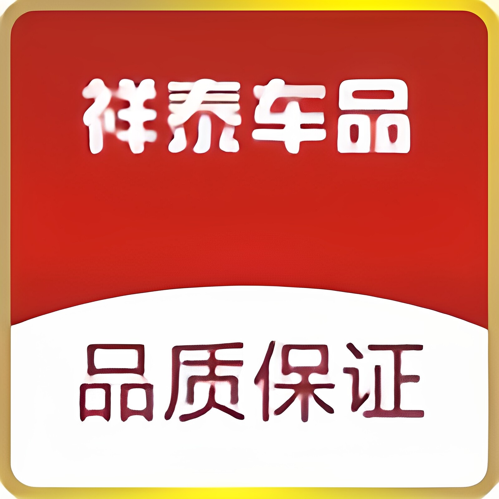 祥泰车品 店铺LOGO