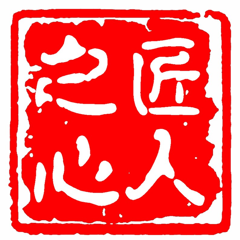 匠人之心印章制作