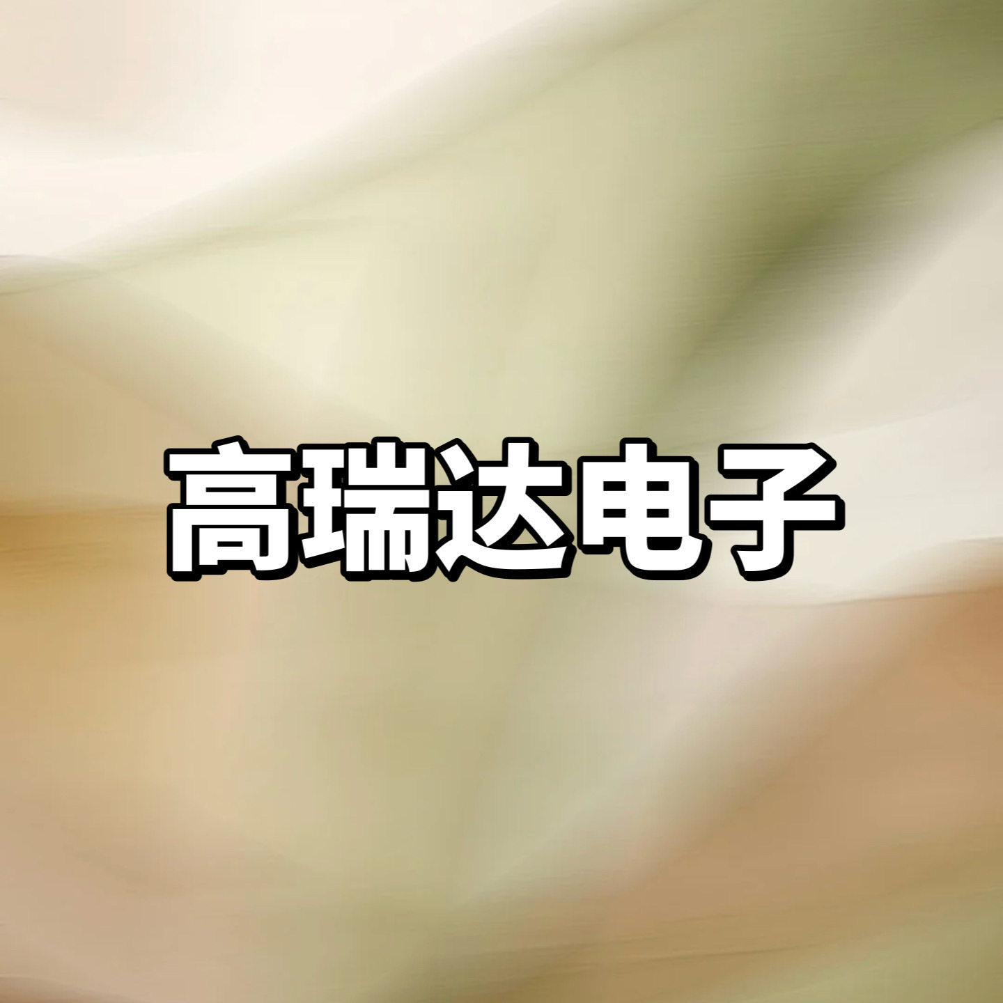 高瑞达电子