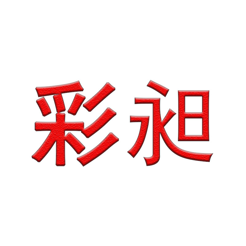 彩昶旗舰店