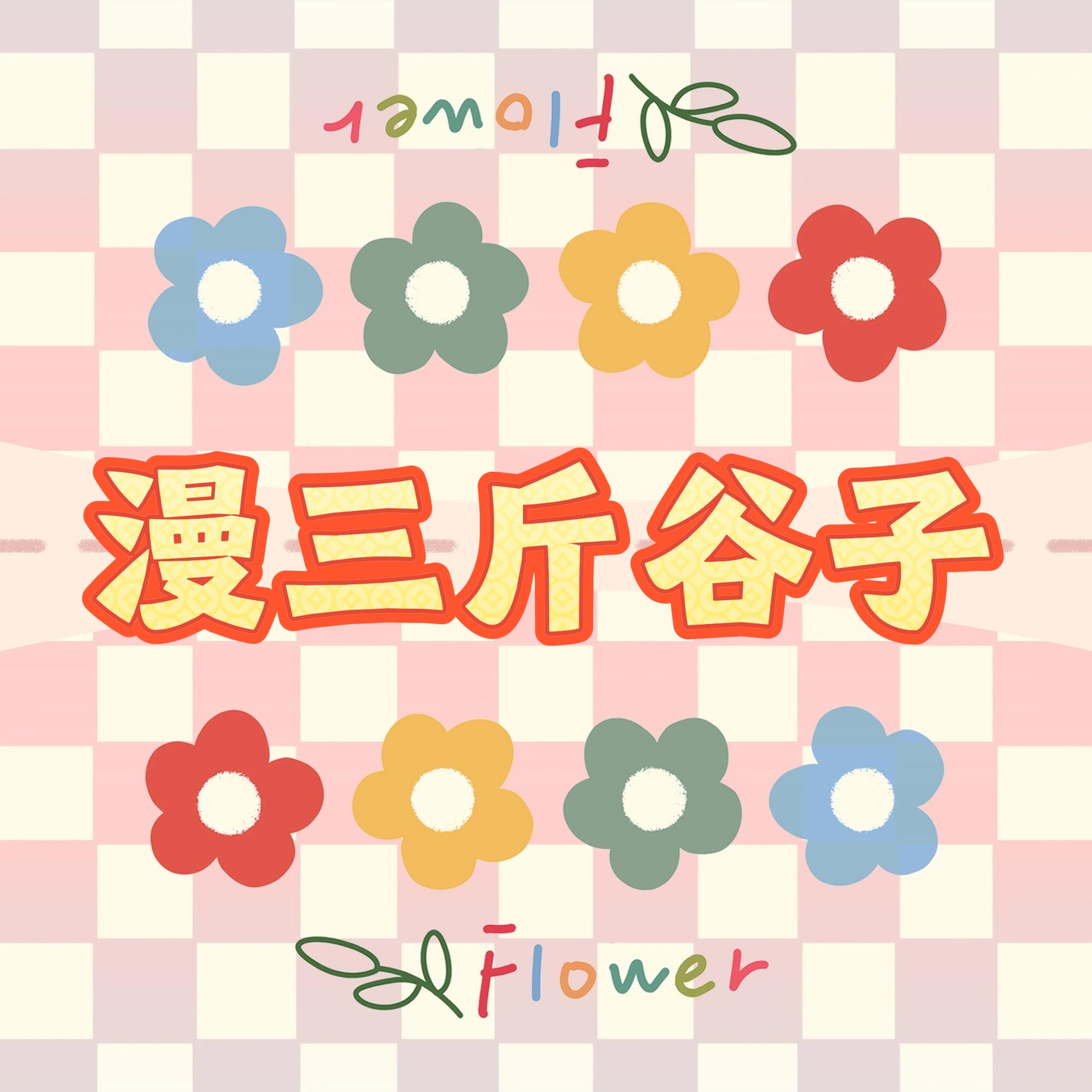 漫三斤谷子工厂