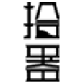拾器家居企业店