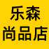 乐森尚品店