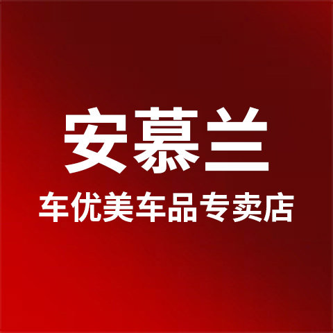 安慕兰车优美专卖店