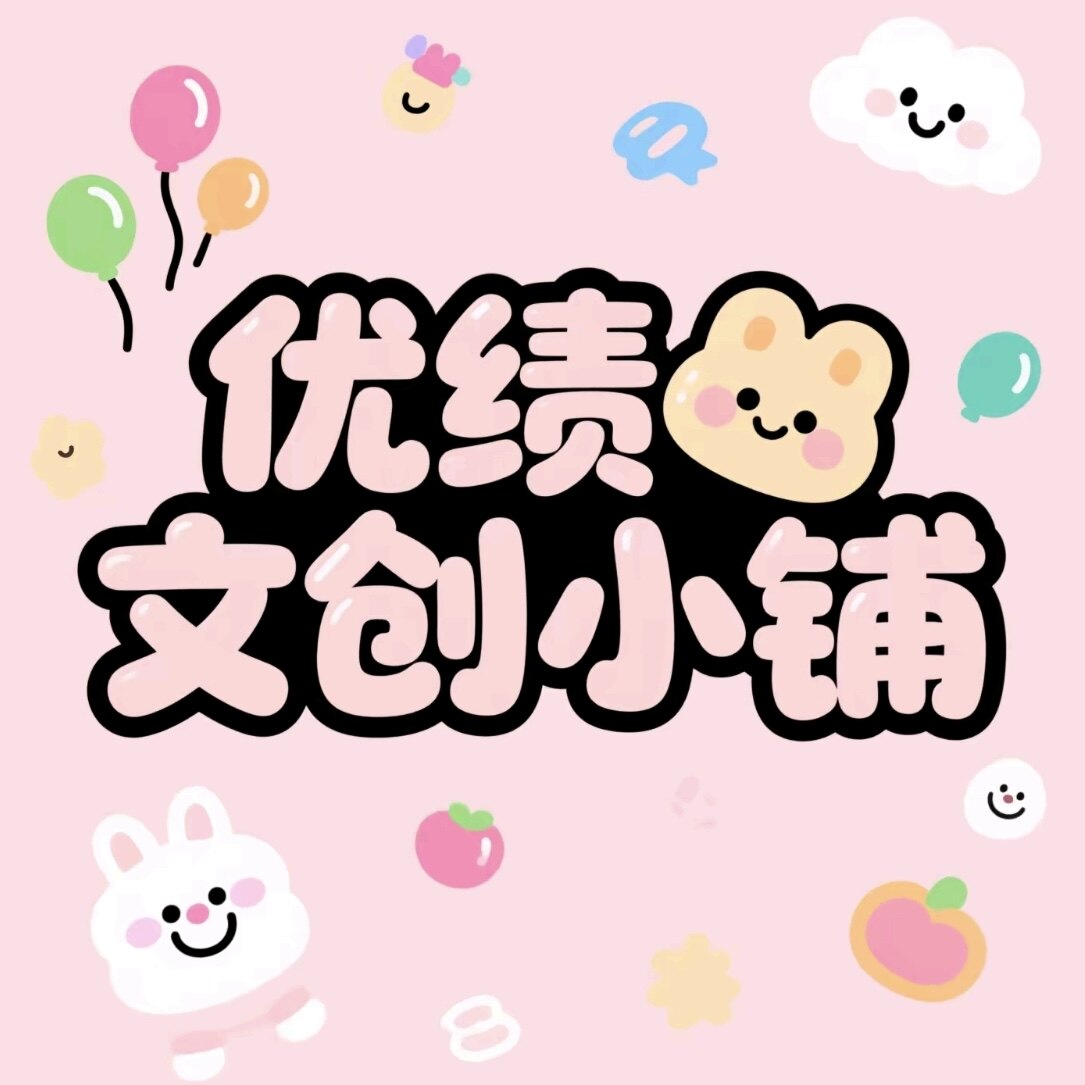 优绩文创小铺