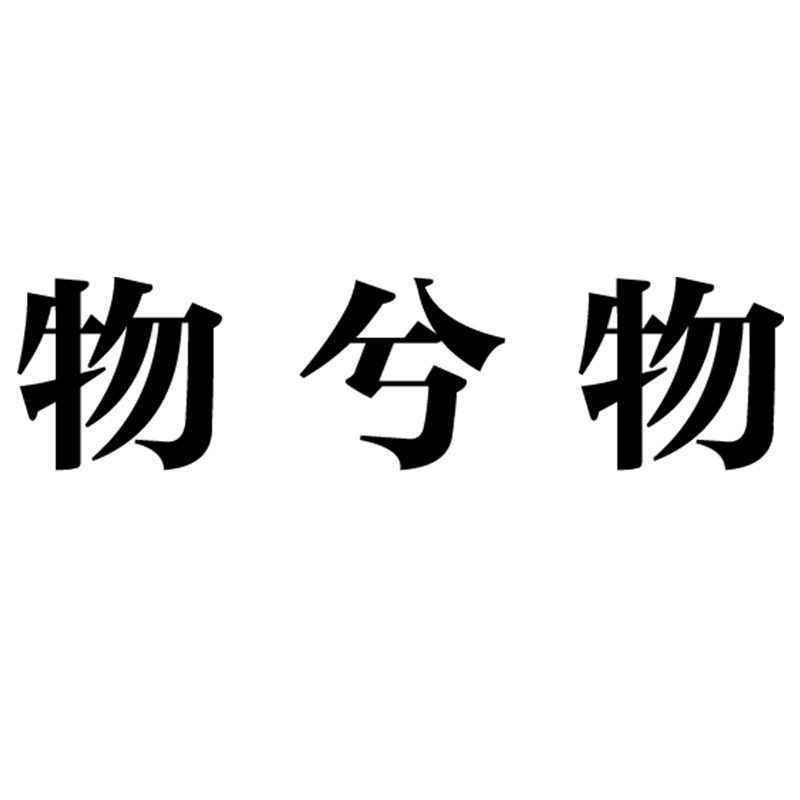 物兮物旗舰店
