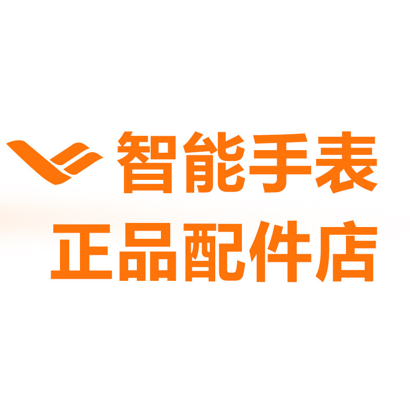 智能手表正品配件店