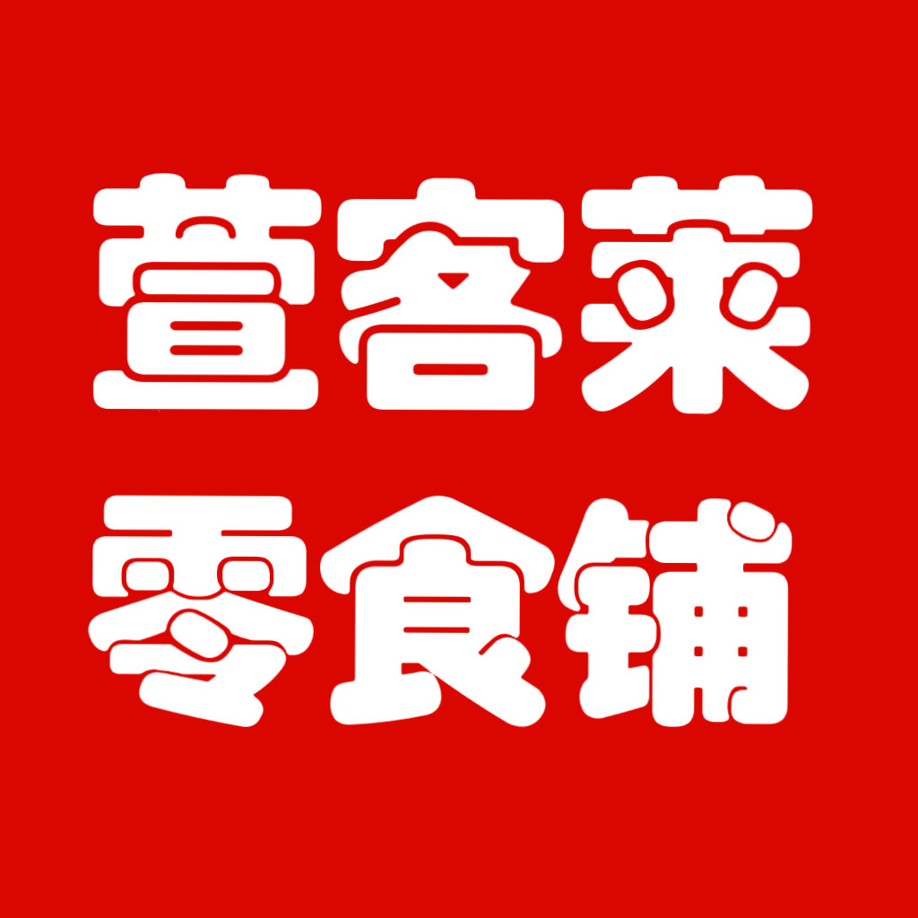 萱客莱零食铺