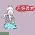 灭绝师太进化论