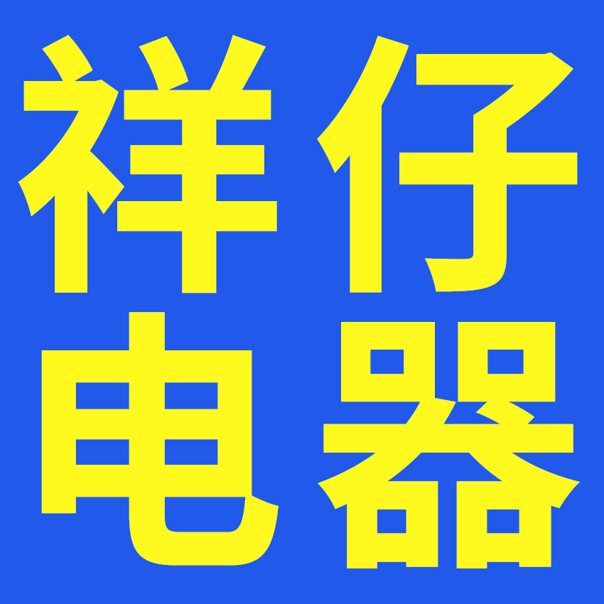 祥仔电器