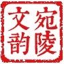 宛陵文韵旗舰店