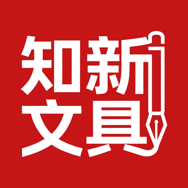 知新文具