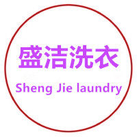 盛洁洗衣批发部