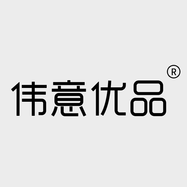 伟意优品