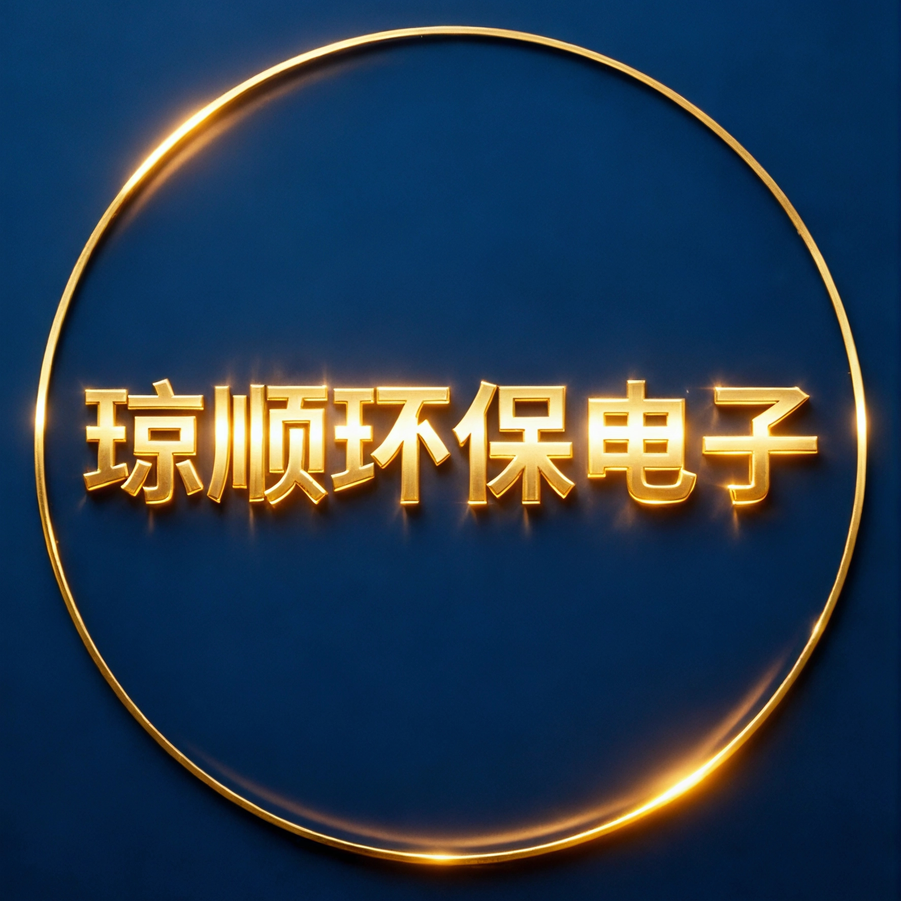 琼顺电子企业店