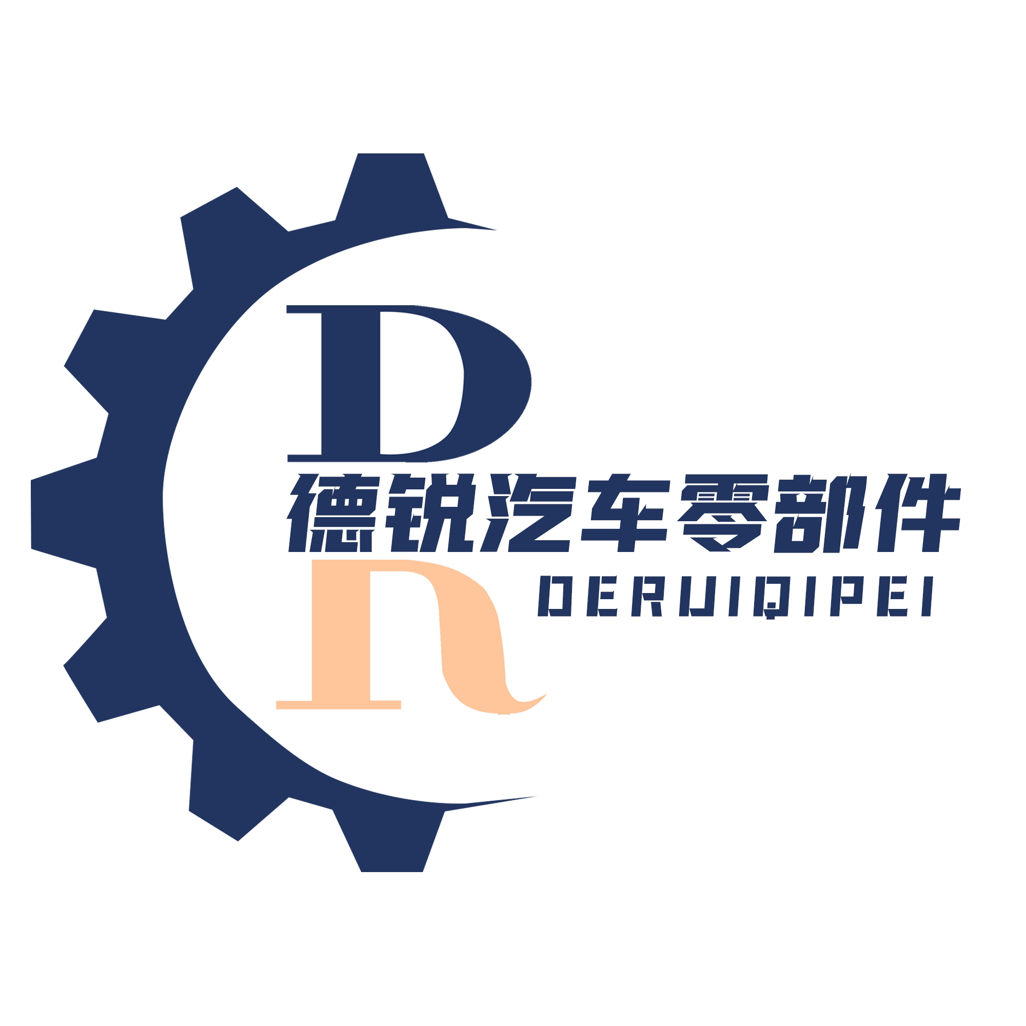德锐汽车零部件