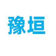 豫垣旗舰店