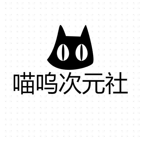 喵呜次元社