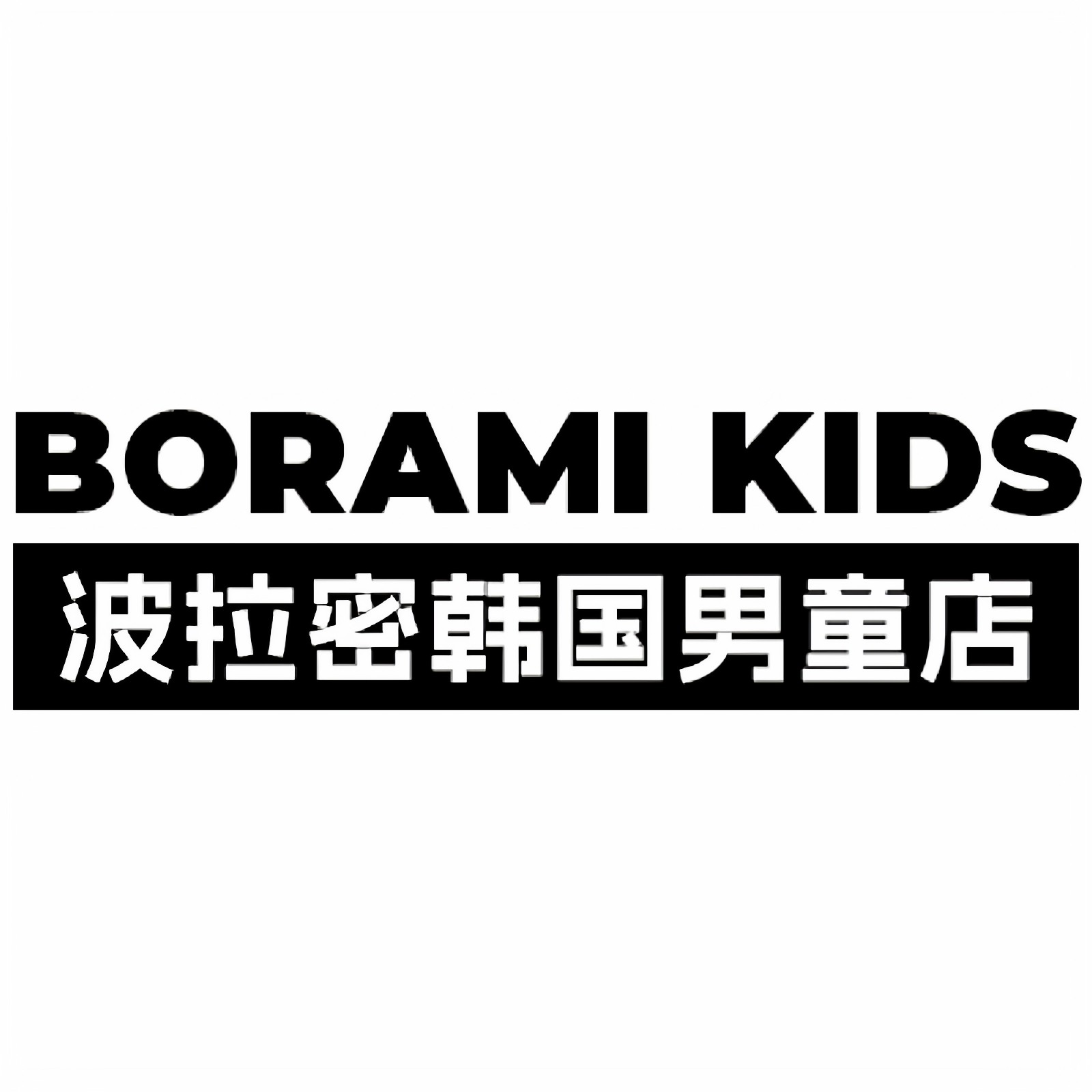 波拉密韩国男童店