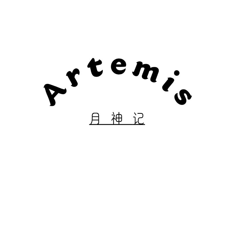 Artemis月神记轻奢定制
