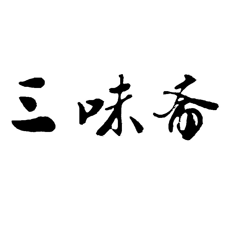三味斋旗舰店