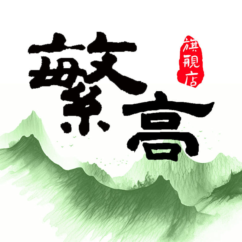 繁高旗舰店