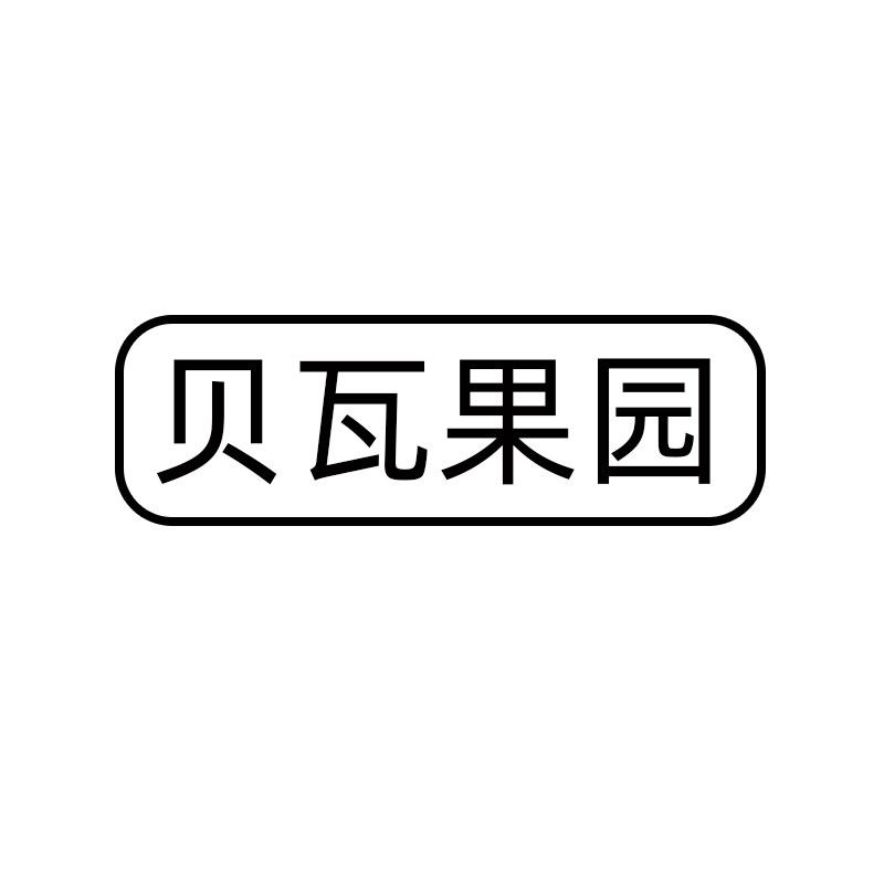 贝瓦果园旗舰店