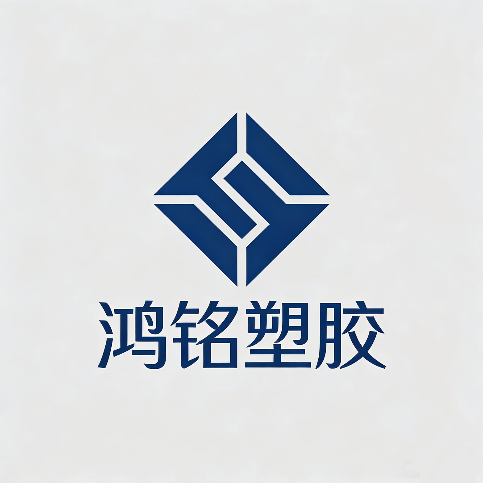 鸿铭塑胶制品