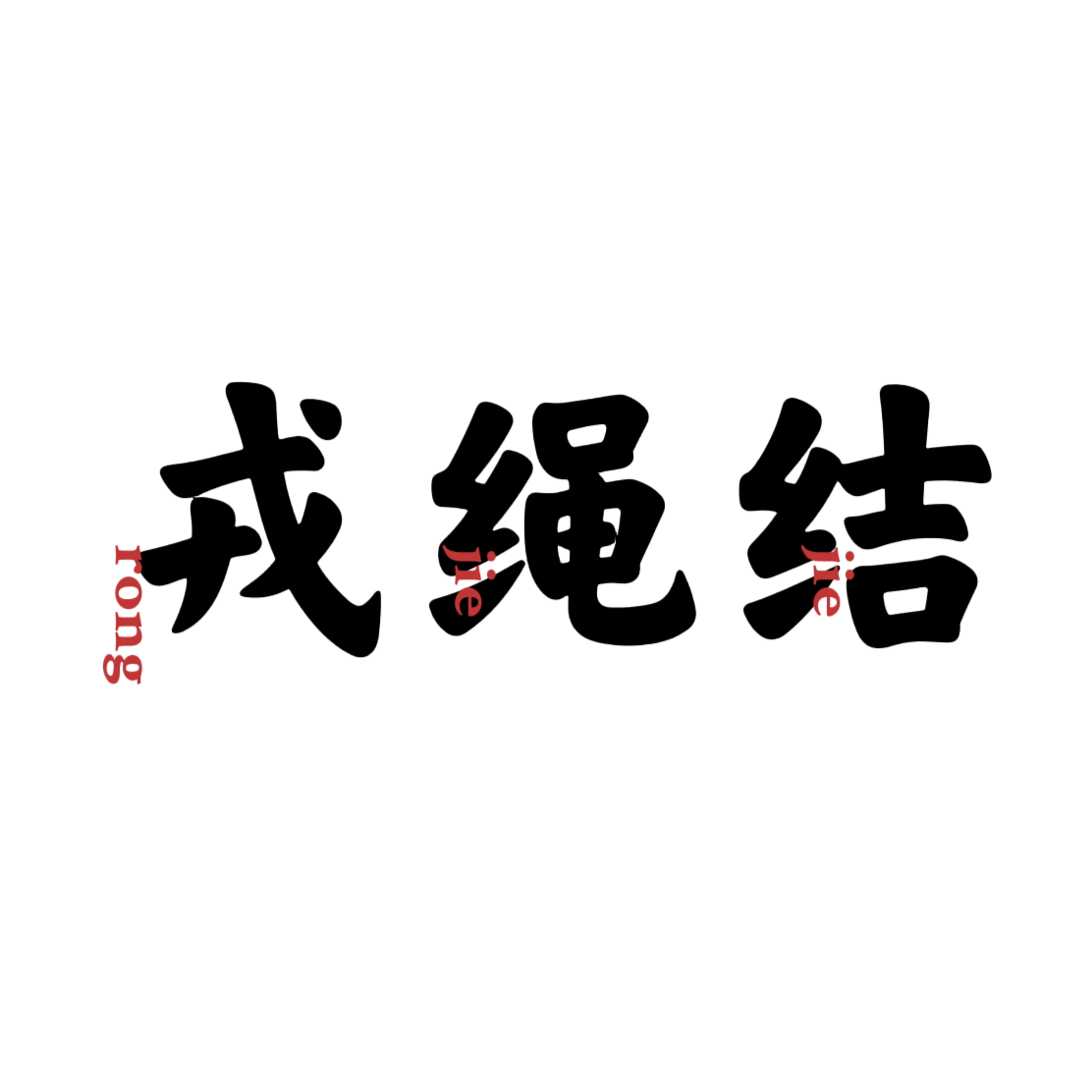 戎绳结