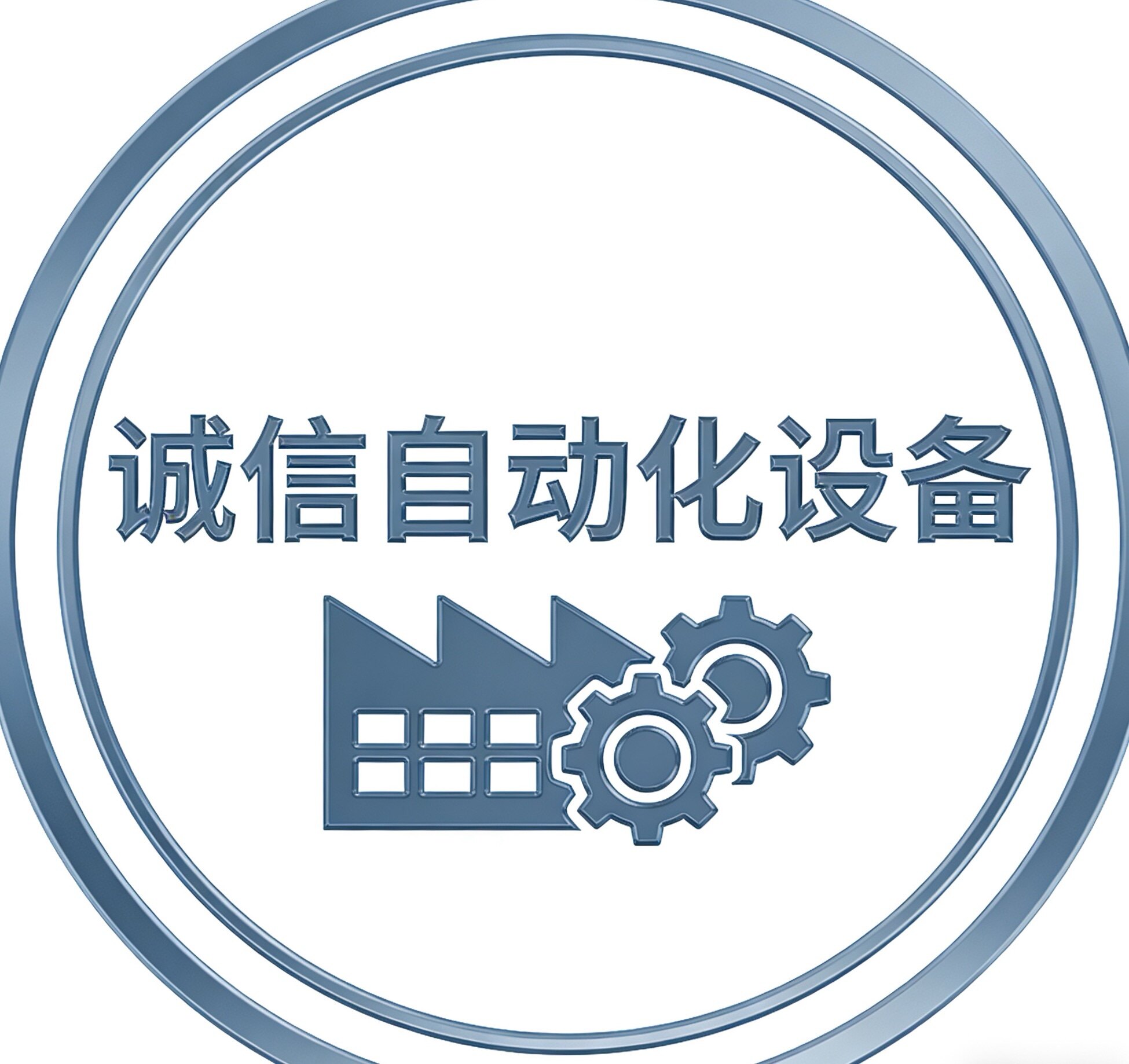 诚信自动化设备9