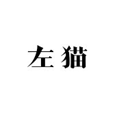 左猫内衣