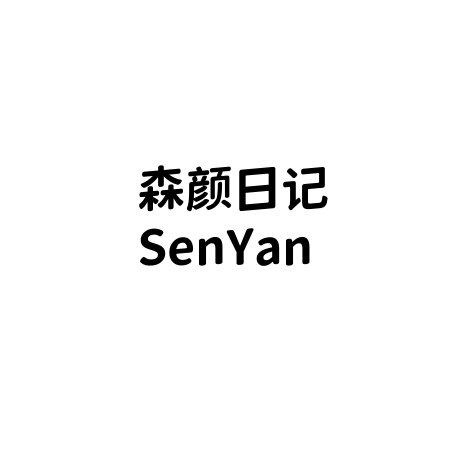 森颜日记SenYan