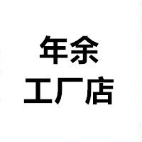 年余车品工厂店1号店