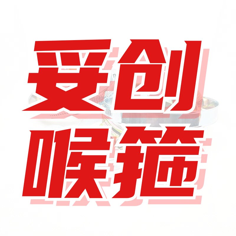 妥创喉箍