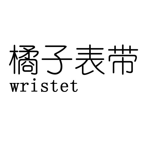 橘子表带