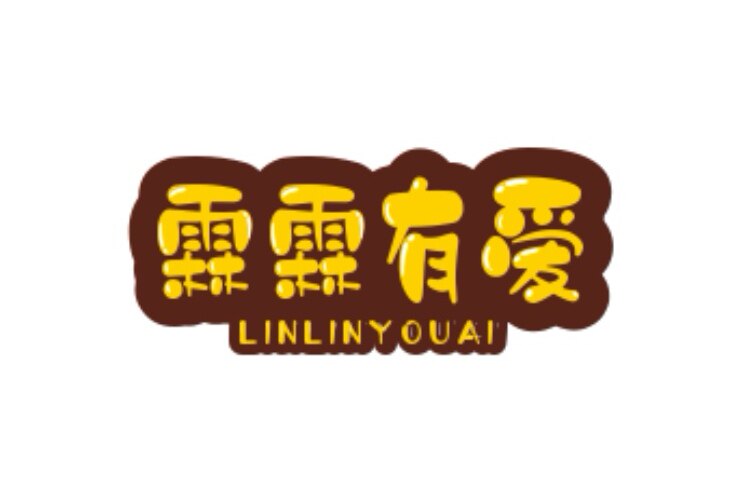 霖霖有爱店