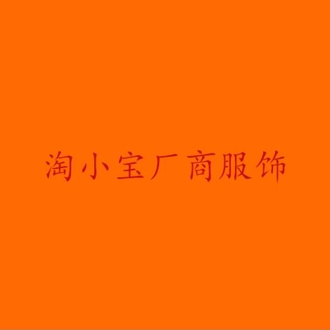 淘小宝厂商服饰