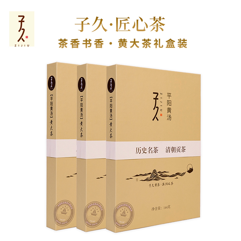 子久温州黄茶