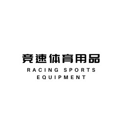 竞速体育用品