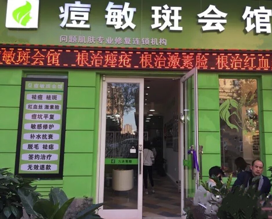 祛斑美白调肤馆