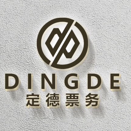 定德票务专营店