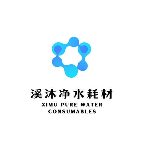 溪沐净水耗材