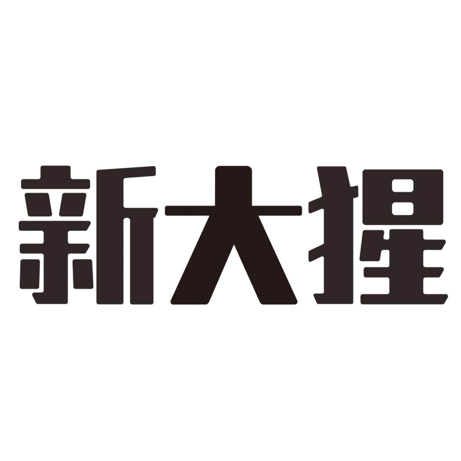 新大猩食品专营店