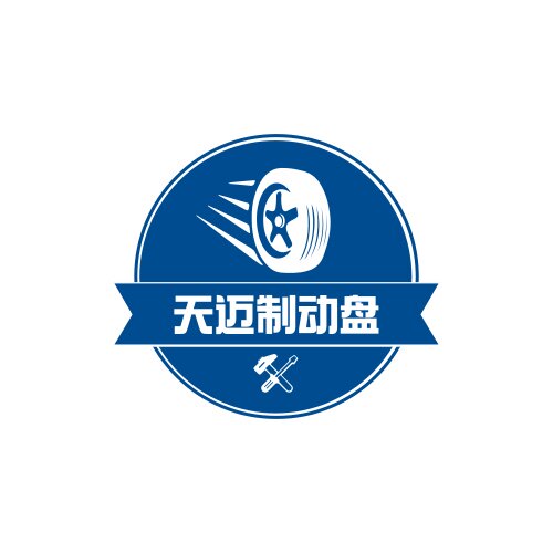 天迈制动盘
