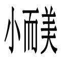 小而美流行饰品店