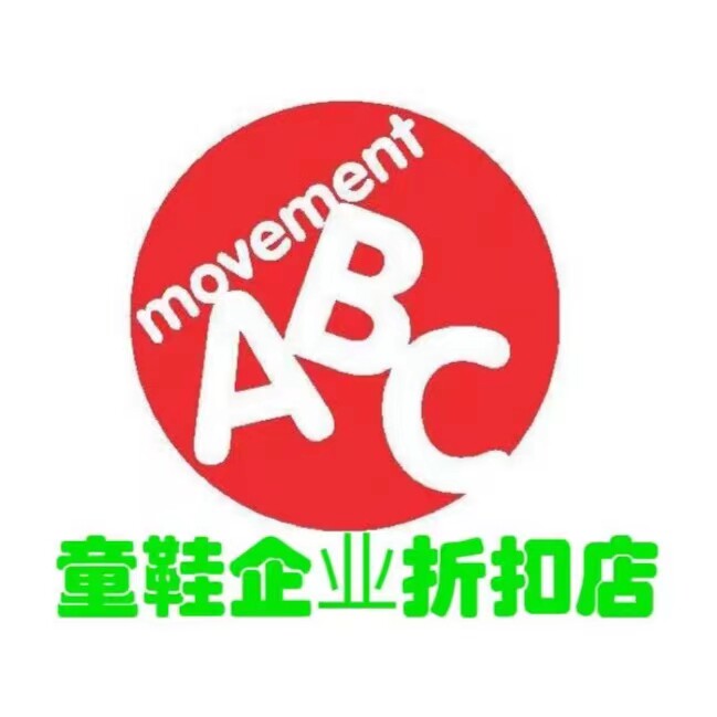 A B C 童鞋折扣店